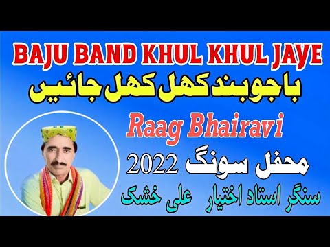 Baju Band Khul Khul Jaye || Ustad Akhtiar Ali Khushk || Raag Bhairavi || Mehfil song 2022