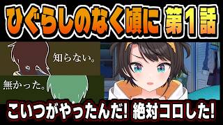 「おもろいんだけど ひぐらし」第1話リアクション【大空スバル/ひぐらしのなく頃に/ネタバレ注意/ホロライブ/切り抜き/clip】