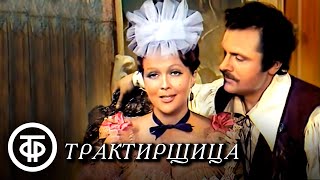 К.Гольдони. Трактирщица (1975).