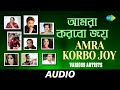 Amra Korbo Joy | Kumar Sanu, Usha Uthup, Aneek, Debojit, Nachiketa, Raghab,Raj Burman | Audio