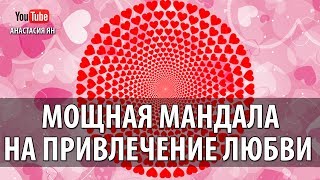 Как пользоваться мандалой любви