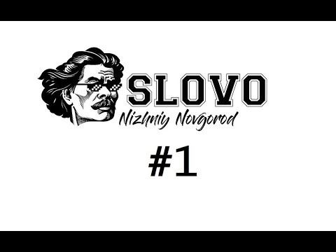 #1 SLOVO EKB