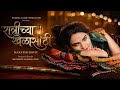 RATRICHYA KHELASATHI रात्रीच्या खेळासाठी MARATHI FULL MOVIE 2026