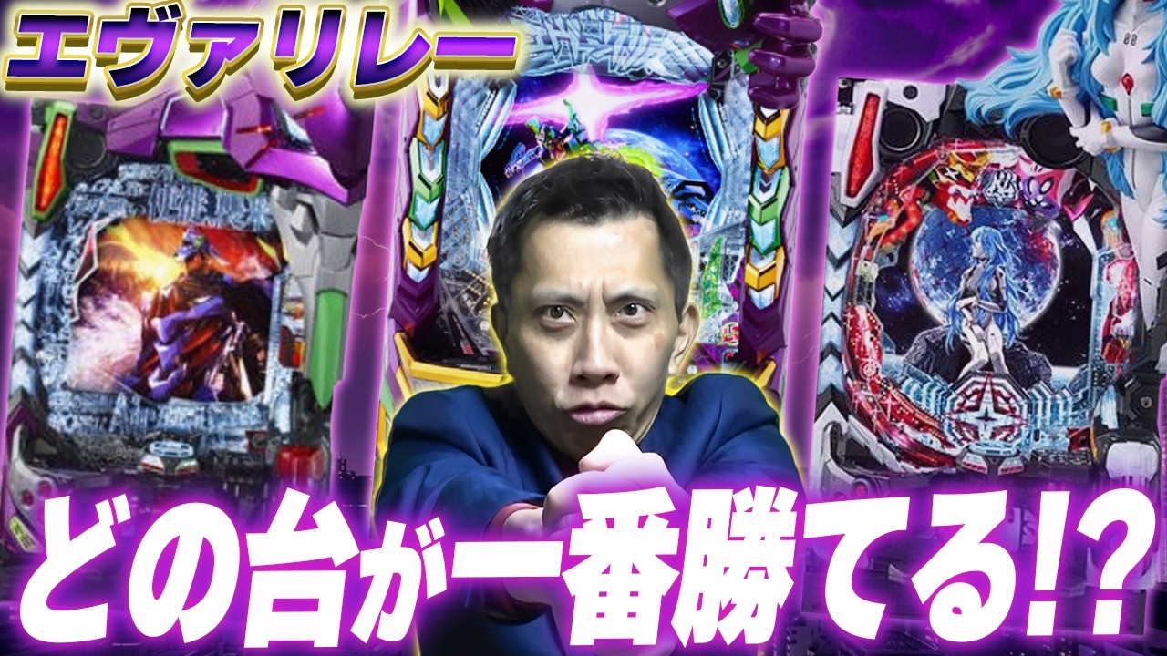 【エヴァ15＆16＆17】エヴァがどれもよさそうだったのでリレーをしてみました【全ツッパおじさん第66話】[パチンコ]