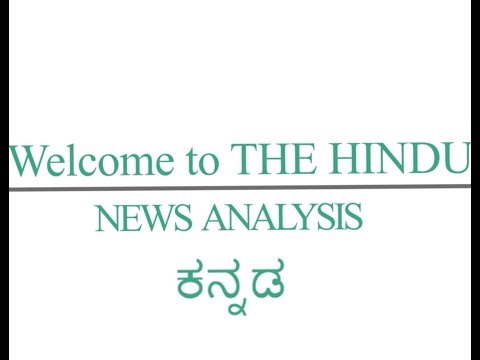 8 November 2019 The Hindu news analysis in Kannada by Namma La Ex Bengaluru | The Hindu Editorial