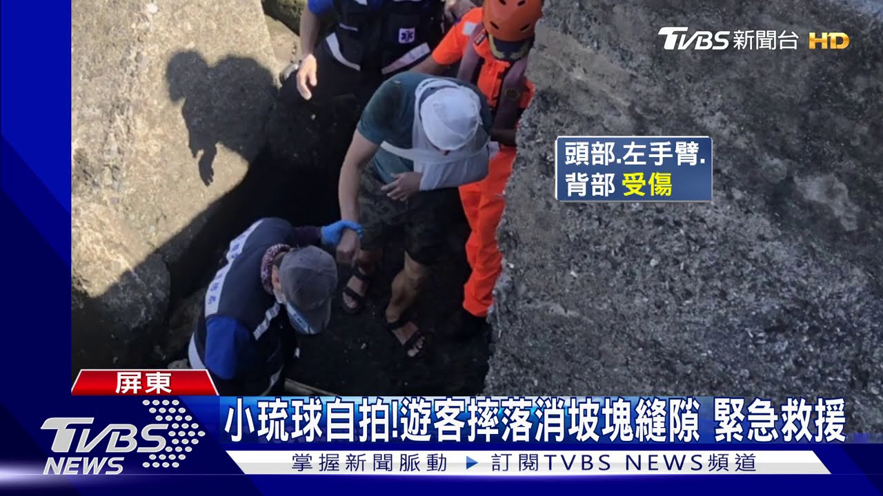 小琉球自拍！遊客摔落消坡塊縫隙　緊急救援