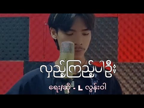လှည့်ကြည့်ပါဦး (L လွန်းဝါ) cover by KTZ