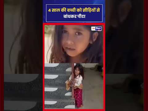 Una Child Abuse Case: 4 साल की बच्ची के साथ मारपीट, Video Viral