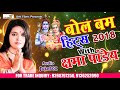 क्षमा पांडेय का नॉनस्टॉप बोल बम Song Bol Bam Hit
