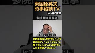 #東国原英夫 #泉房穂 #玉木雄一郎 #橋下徹 #参議院議員選挙