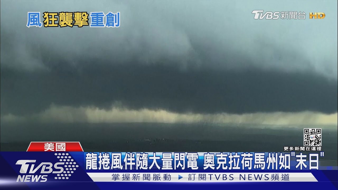 龍捲風伴隨大量閃電 奧克拉荷馬州如「末日」