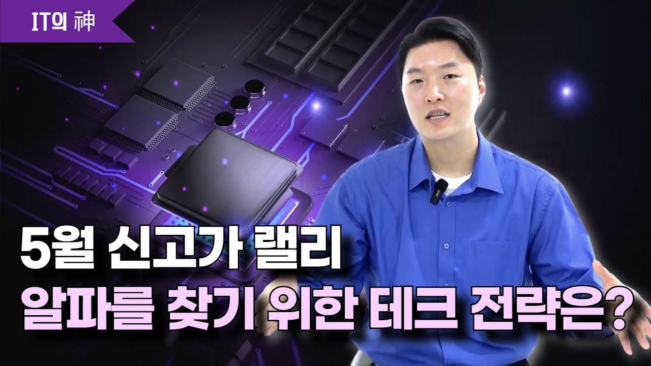5월 신고가 랠리, 알파를 찾기 위한 테크 전략은?