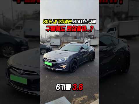80% 감가쳐맞은 제네시스 쿠페 사도 괜찮을까?