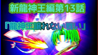 第4章サブストーリー新龍神王編第13話「龍神王譲れない戦い」