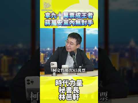 2026決戰雙北／拿九十萬票成王者蔣萬安黨內無對手