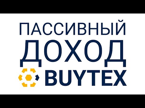 как начать зарабатывать и получать пассивный доход в Buytex Отзывы о бирже Байтекс