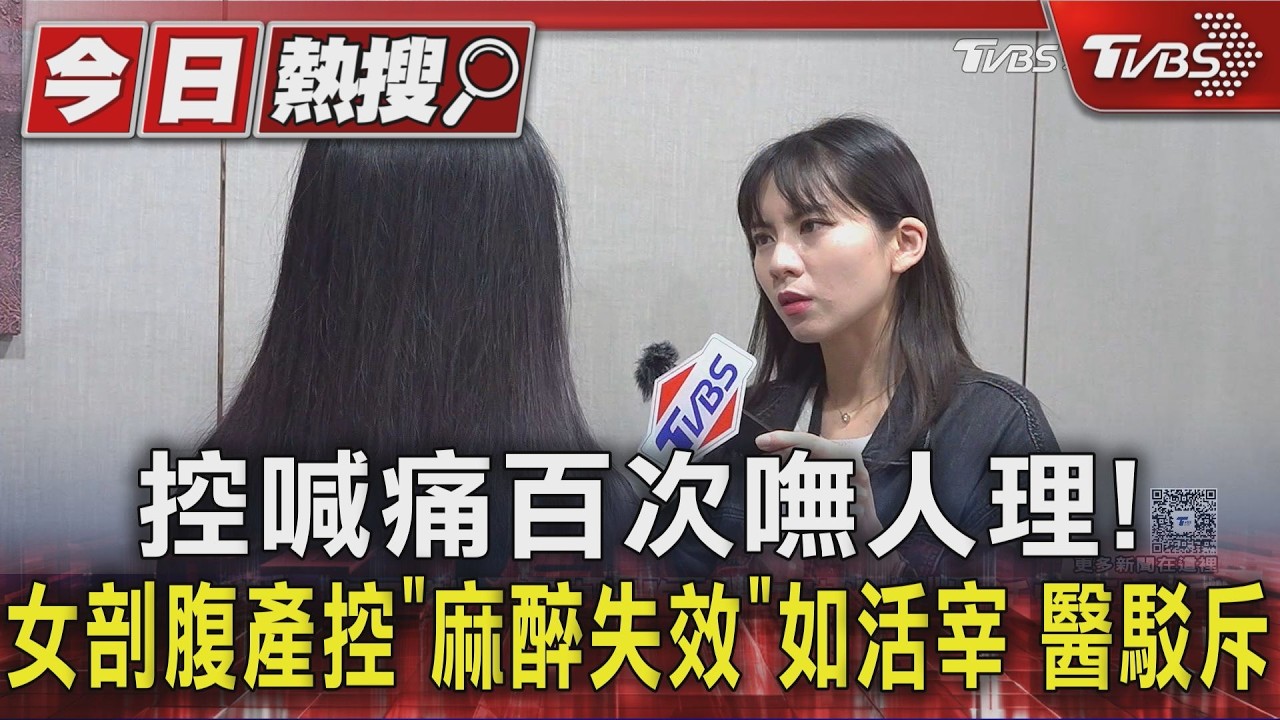 影音/控喊痛百次嘸人理!女剖腹產控麻醉失效如活宰 醫駁斥