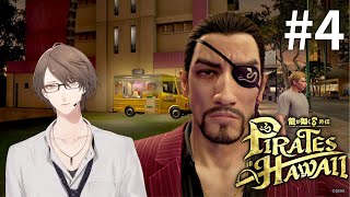 【龍が如く８外伝 Pirates in Hawaii】令和の有名海賊団、出航。＃４【にじさんじ/加賀美ハヤト】