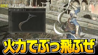 【ELDEN RING】美しく舞い、火力も出る！！獣人曲刀で終盤の強ボス達を切り伏せるぞ！！【エルデンリング 実況】
