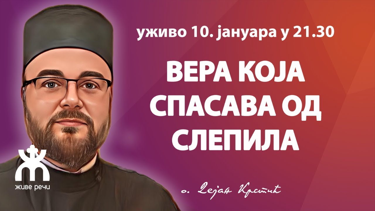 ВЕРА КОЈА СПАСАВА ОД СЛЕПИЛА (уживо 10. јануар у 21.30, о. Дејан Крстић)