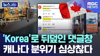 'Korea'로 뒤덮인 댓글창..캐나다 분위기 심상찮다 [뉴스.zip/MBC뉴스]