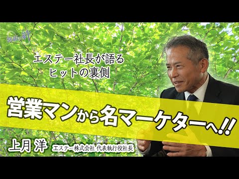 政治学科 【営業マンから名マーケターへ！！】エステー社長が語るヒットの裏側
