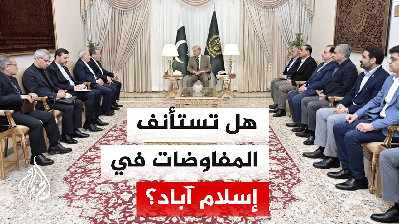 فيديو | صحيفة أمريكية: من المتوقع استئناف المفاوضات بين إيران والولايات المتحدة الأسبوع المقبل