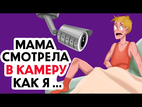 Мама подсматривала за мной в камеру и увидела это ...