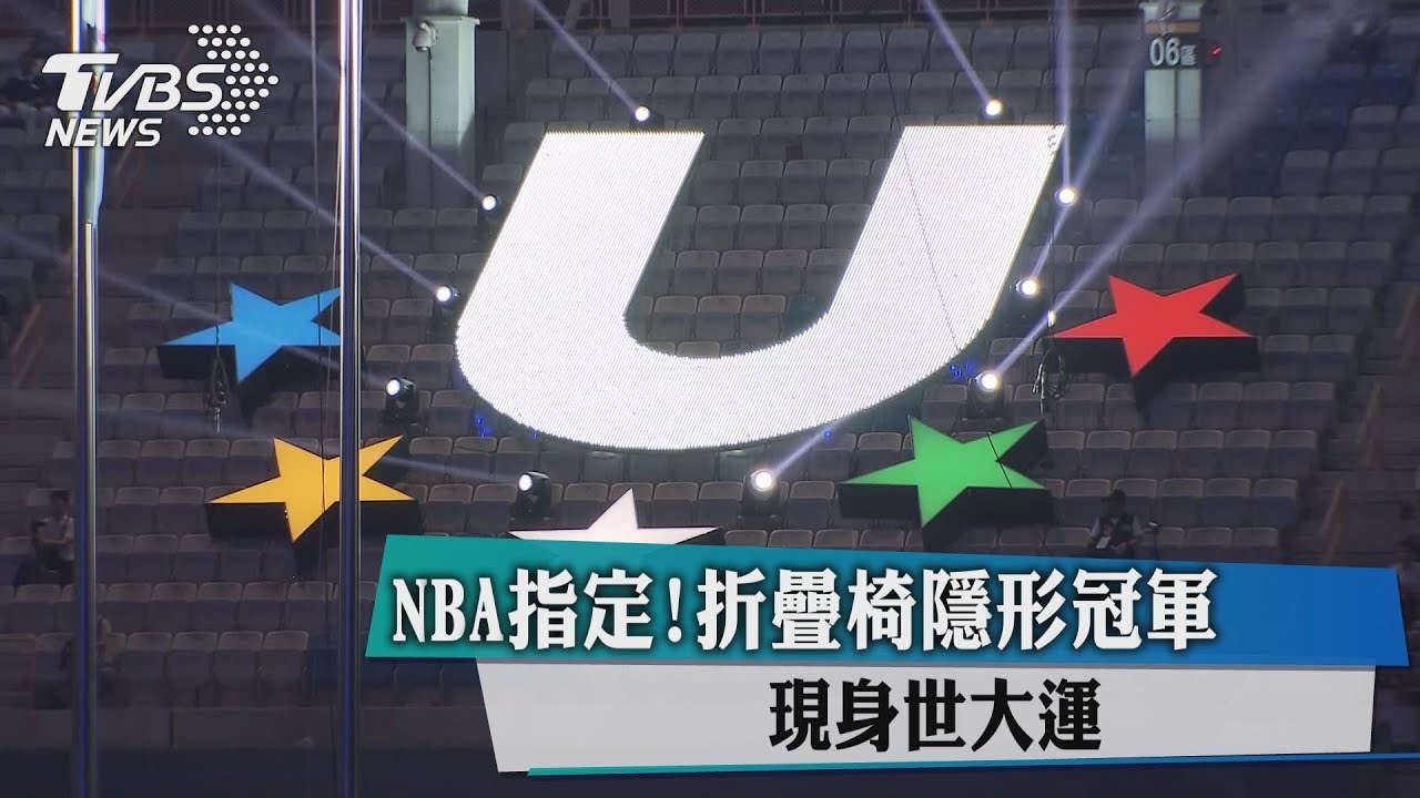 NBA指定!折疊椅隱形冠軍 現身世大運