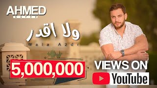 كلمات اغنية ولا اقدر احمد نافع