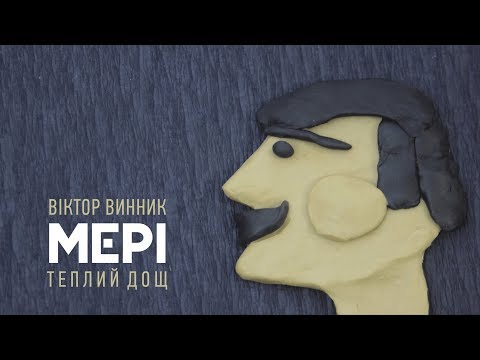 Віктор Винник і МЕРІ -  Теплий дощ (official video)