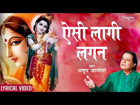 Aisi Lagi Lagan with Lyrics- ऐसी लागी लगन मीरा हो गई मगन | ANUP JALOTA | Most Popular Krishna Bhajan