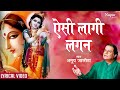Aisi Lagi Lagan with Lyrics- Aisi Lagi Lagan Meera Ho Gayi Magan | ANUP JALOTA Most Popular Krishna Bhajan