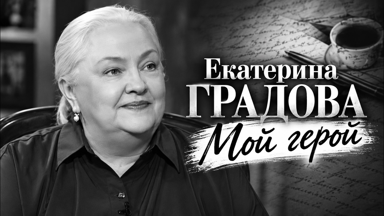 Памяти Екатерины Градовой | "Семнадцать мгновений весны", "Место встречи изме