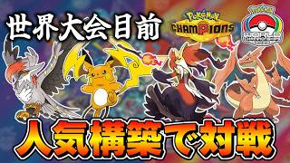 WCS2026配信卓で映りそうな構築を使って対戦【Pokemon Champions ポケモンチャンピオンズ】　#ポケモンチャンピオンズ #ポケチャン #ポケモンWCS2026
