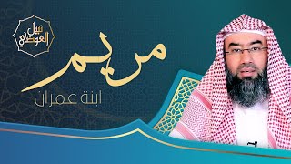 صورة قصص القران |  سيرة مريم ابنة عمران من المولد حتى الوفاة | نبيل العوضي