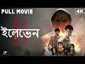Eleven 4K Bengali Dubbed Full Movie 2025 এগারো Naveen Chandra Reyaa Hari Abhirami