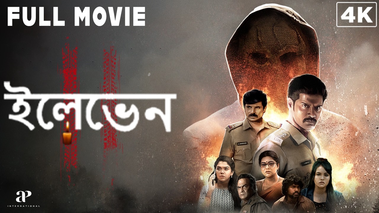 Eleven 4K Bengali Dubbed Full Movie - 2025 | এগারো | Naveen Chandra | Reyaa Hari | Abhirami