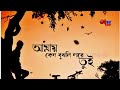 Amay Kano Bujli Na Re Tui Status Video Bengali Sad Status Antar Lekha