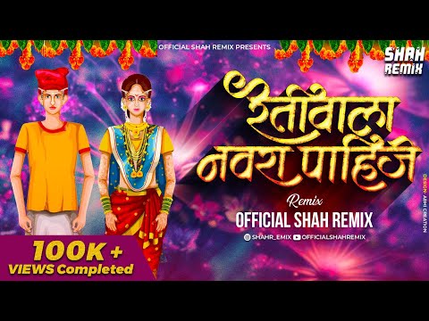 रेतीवाला नवरा पाहीजे Retiwala Navra Pahije - Official Shah Remix | Marathi Lokgeet Lagin DJ Song