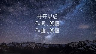 分开以后 -- 海鸣威
