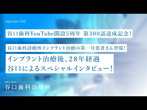 第300話  インプラント治療後28年経過患者さんスペシャル・インタビュー❗️インプラント第一号患者さん-300本達成記念‼️–YouTube開設５周年