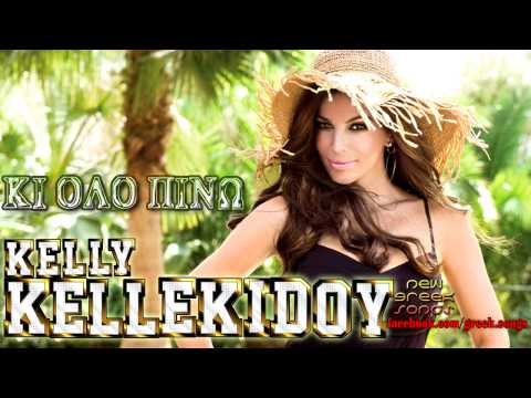 Kelly Kelekidou - Ki Olo Pino | New Song 2012