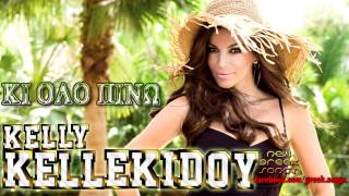 Kelly Kelekidou - Ki Olo Pino | New Song 2012