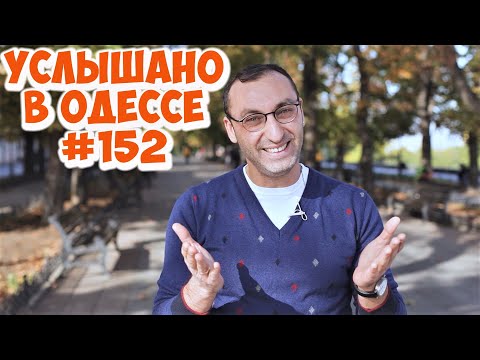 Свежий одесский юмор: анекдоты, шутки, фразы и выражения! Услышано в Одессе! #152