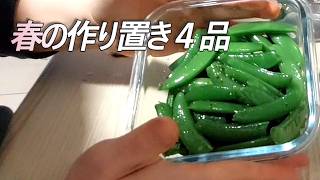 冷蔵庫にあると助かる｜春の作り置き4品（簡単副菜）
