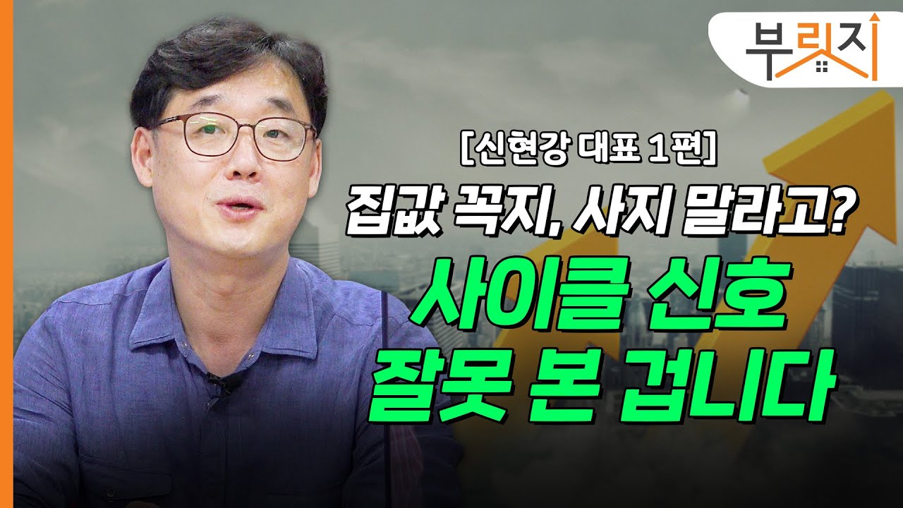 [부릿지TALK] 집 사지 마라?사이클 신호 잘못 본 겁니다. | 신현강 부와 지식의 배움터 대표