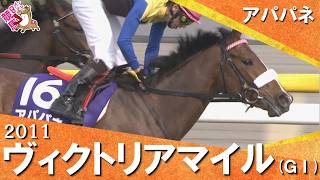 【年度代表馬と三冠牝馬が激突 】2011年 ヴィクトリアマイル(ＧⅠ) アパパネ【カンテレ公式】