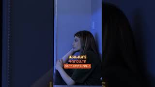 🎬Անավարտ գործարք | Սերիա 80