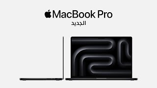 MacBook Pro الجديد | Apple